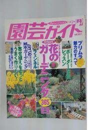 園芸ガイト　1998年2月号