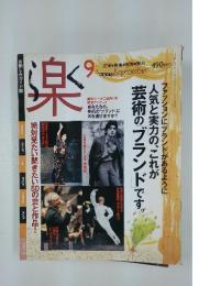 楽　1997年9月号