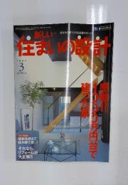 新しい住まいの設計 2005/3