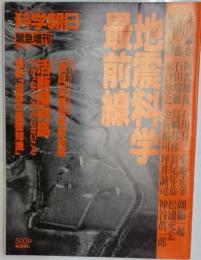 科学朝日　緊急増刊　地震科学最前線　1995年