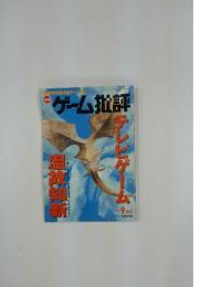 ゲーム批評 1999/9月