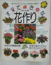 花作り　すてきな