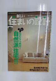 新しい住まいの設計　2004年5月号