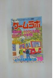ゲームラボ　2000年10月