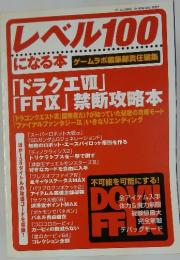 レベル100になる本 ゲームラボ編集部責任編集