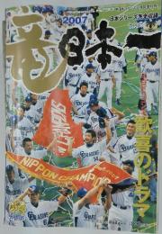 竜　日本一　2007年