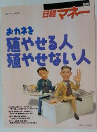 おカネを殖やせる人やせない人
