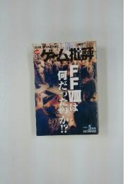 ゲーム批評　1999年5月