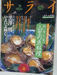 サライ　1999年2月4日