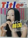 Titles　オイシイ 韓国　2000/8