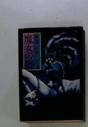 魔女の暦