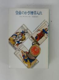 皇帝のかぎ煙草入れ