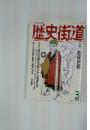 歴史街道　1994年3月