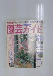 園芸ガイド　2002年10月号