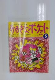 おおきなポケット　1998年5月