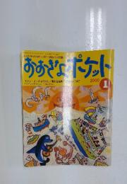 おおきなポケット　2000年1月