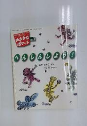 おおきなポケット　2003年3月号