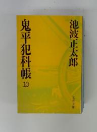 鬼平犯科帳　10