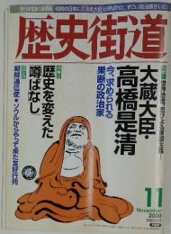 歴史街道　2000年11月号