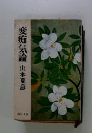 変痴気論