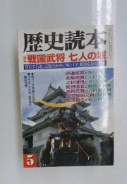 歴史読本　5