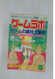 ゲームラボ  1999年5月