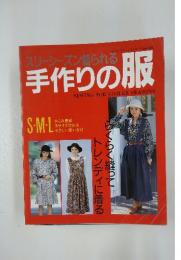 手作りの服