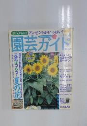園芸ガイド　2002年8月号