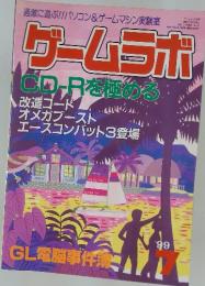 ゲームラボCD-Rを極める　1999年7月