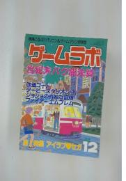 ゲームラボ　1999年12月号