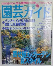 園芸ガイド　2004年8月号