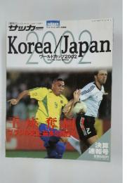 サッカーマガジン　Korea/Japan　ワールドカップ2002　平成14年8月10日発行