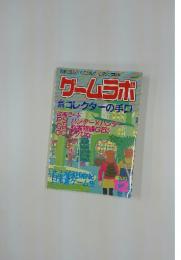 ゲームラボ危コレクターの手口　2000年12月
