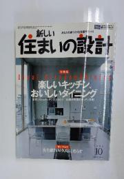 新しい住まいの設計　2002年10月号