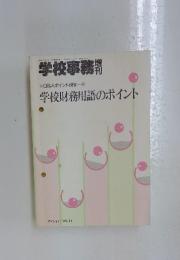 学校事務　Q&Aポイント研修―16　学校財務用語のポイント
