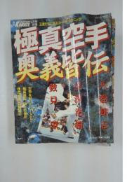 週刊KARATE 極真空手 奥義皆伝