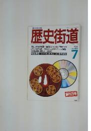 歴史街道　1988年7月