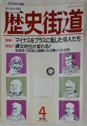 歴史街道　1995年4月号