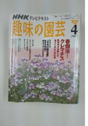 趣味の園芸　2007年4月号