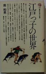 江戸男子の世界