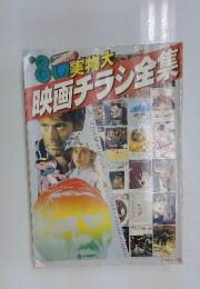 映画チラシ全集
