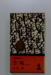 恐喝