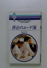 再会のエーゲ海