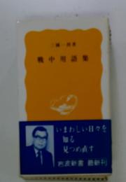 戦中用語集