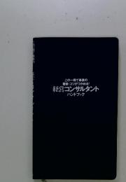 経営コンサルタント