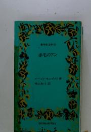 赤毛のアン