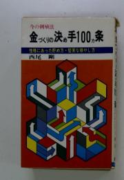 金づくりの決め手 100分 条