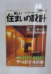 新しい住まいの設計　2003年5月号