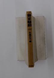 御家騒動　上