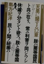 天皇に関する12章